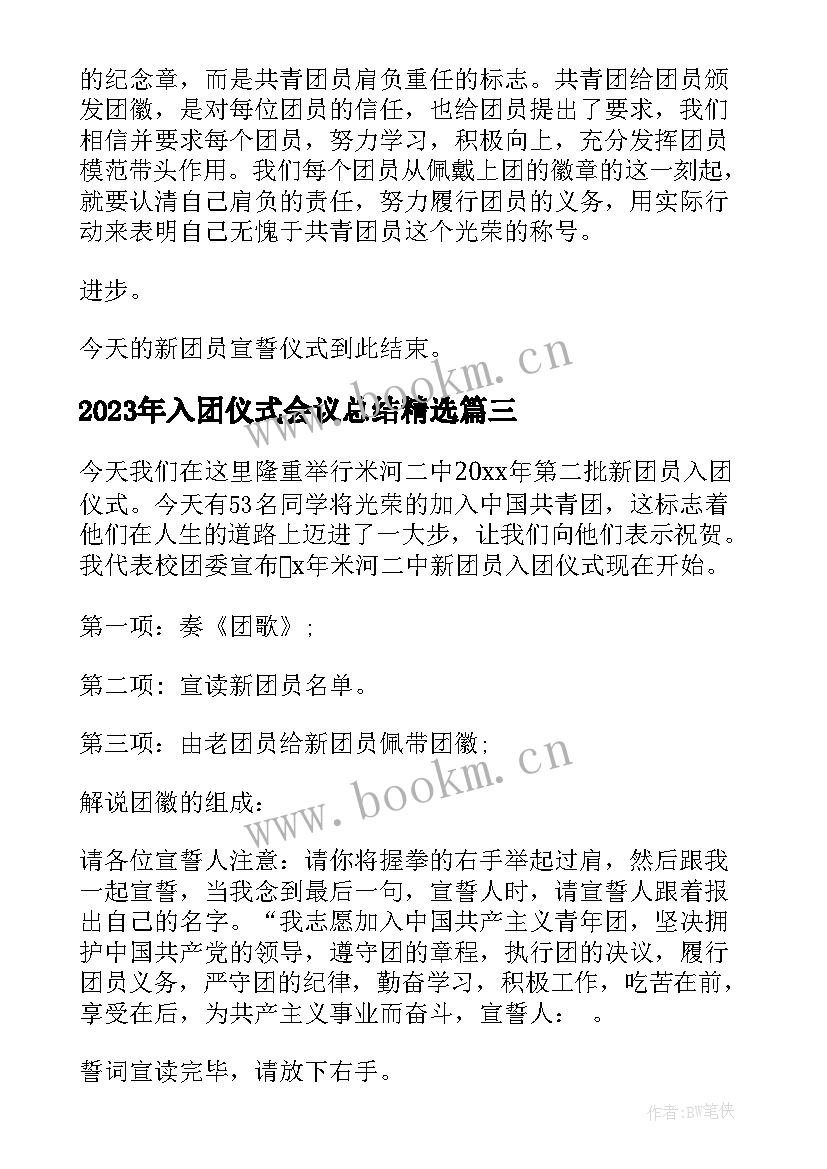 最新入团仪式会议总结(大全6篇)