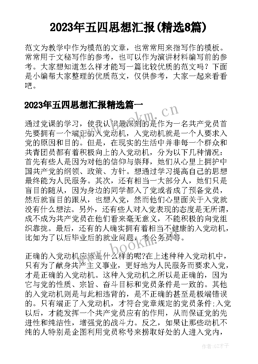 2023年五四思想汇报(精选8篇)