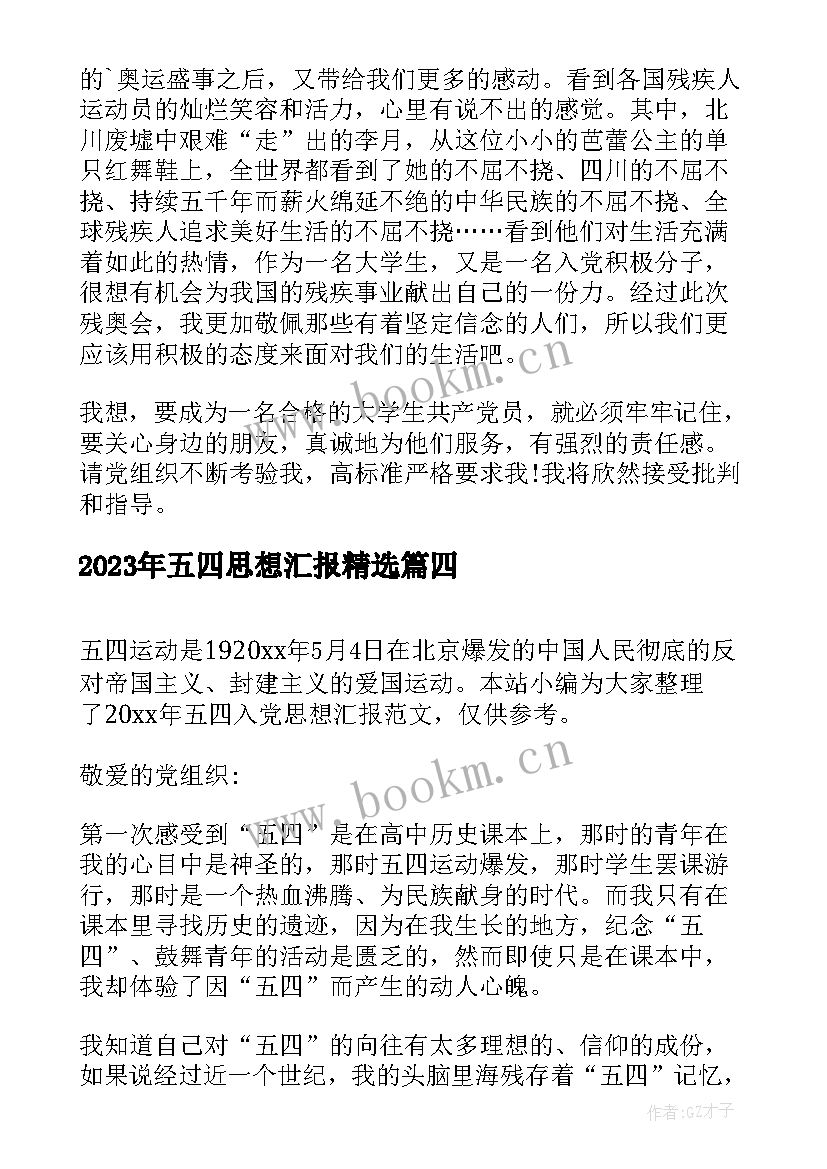 2023年五四思想汇报(精选8篇)