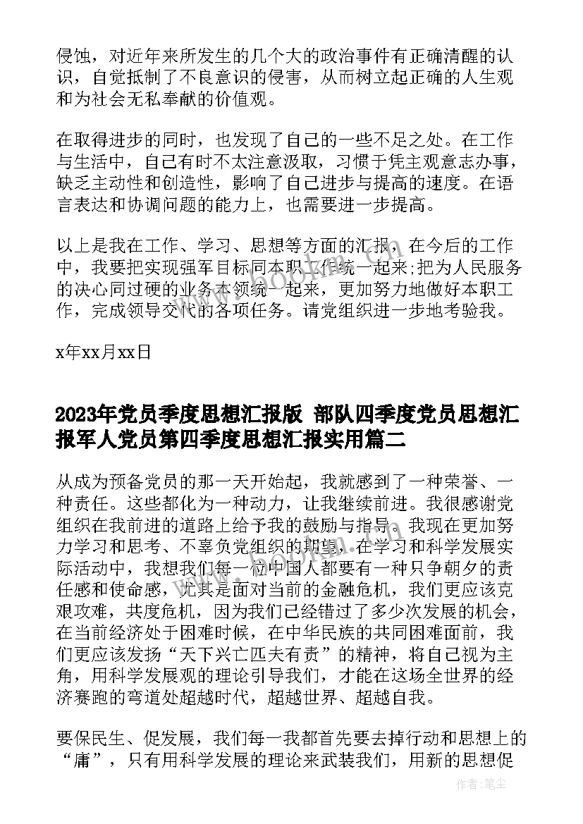 最新党员季度思想汇报版 部队四季度党员思想汇报军人党员第四季度思想汇报(通用5篇)