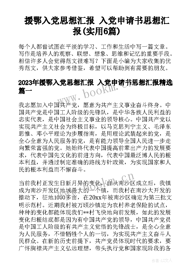 援鄂入党思想汇报 入党申请书思想汇报(实用6篇)