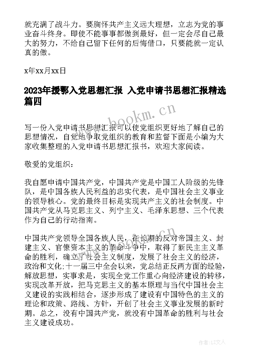 援鄂入党思想汇报 入党申请书思想汇报(实用6篇)