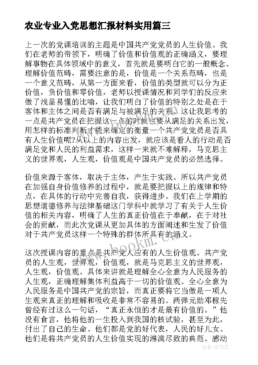 2023年农业专业入党思想汇报材料(通用5篇)