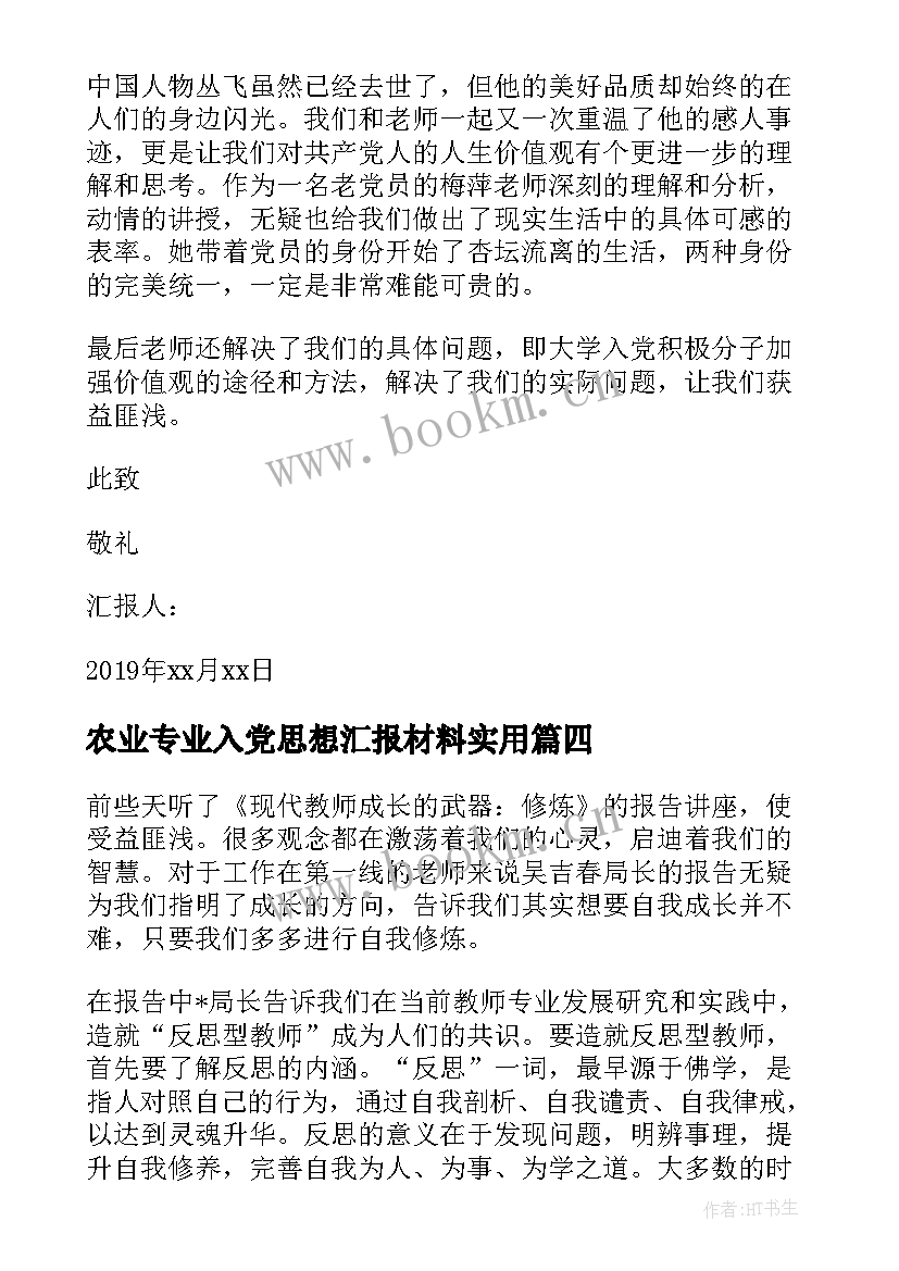 2023年农业专业入党思想汇报材料(通用5篇)