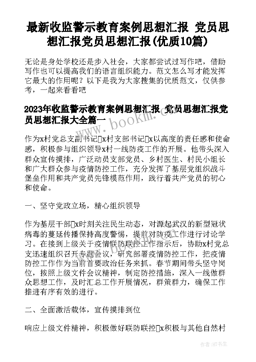 最新收监警示教育案例思想汇报 党员思想汇报党员思想汇报(优质10篇)