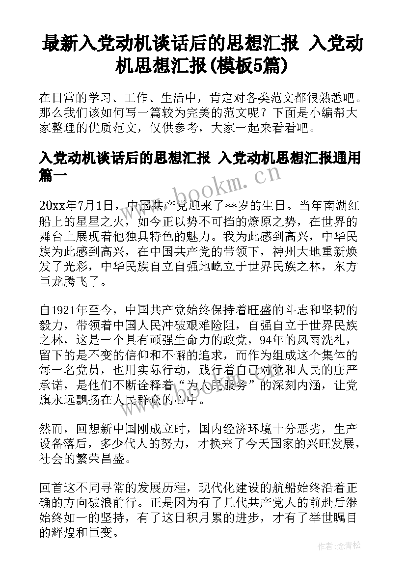 最新入党动机谈话后的思想汇报 入党动机思想汇报(模板5篇)