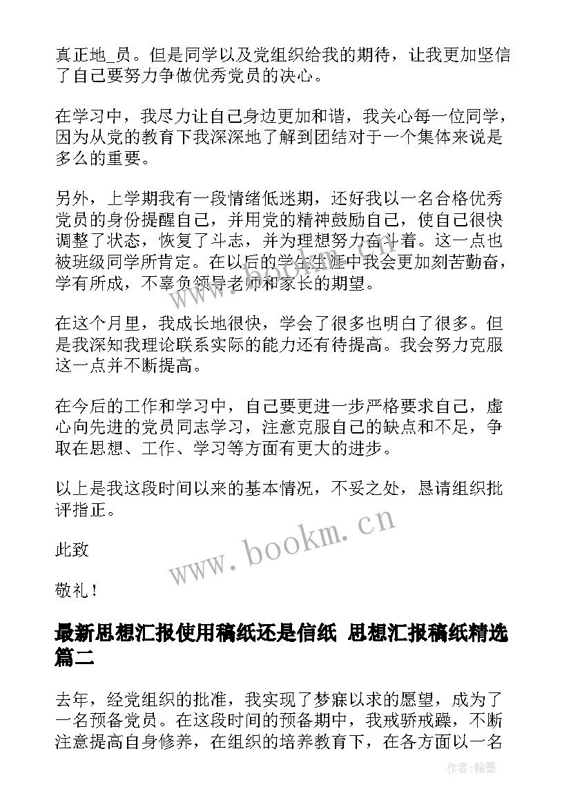 2023年思想汇报使用稿纸还是信纸 思想汇报稿纸(优质5篇)