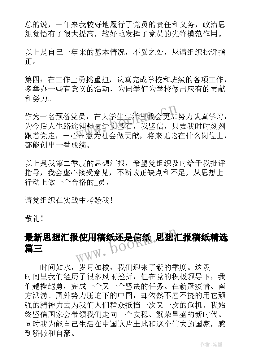 2023年思想汇报使用稿纸还是信纸 思想汇报稿纸(优质5篇)