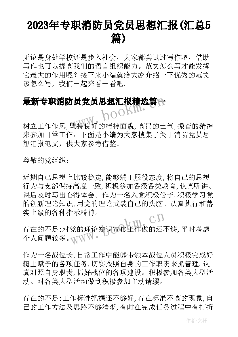 2023年专职消防员党员思想汇报(汇总5篇)