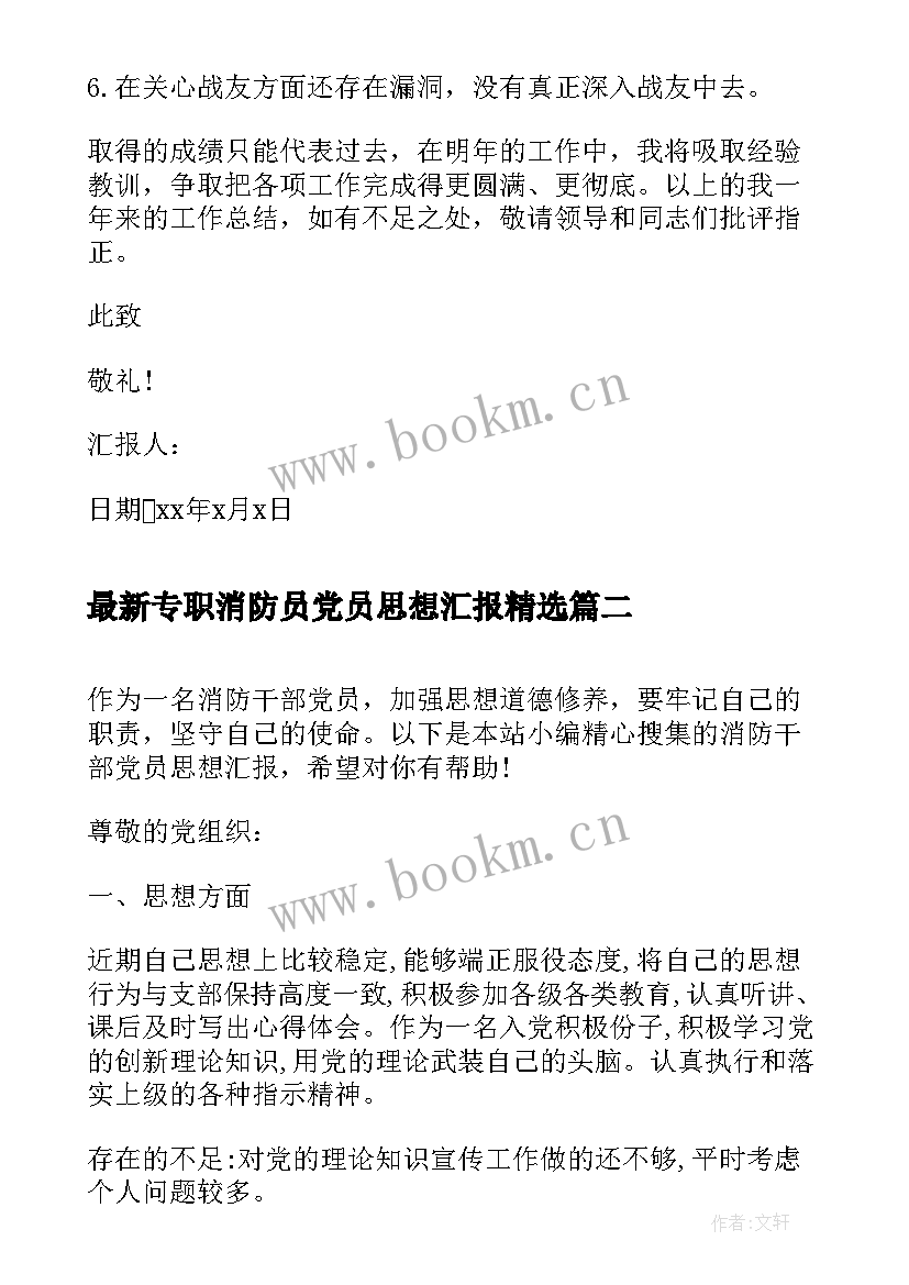 2023年专职消防员党员思想汇报(汇总5篇)