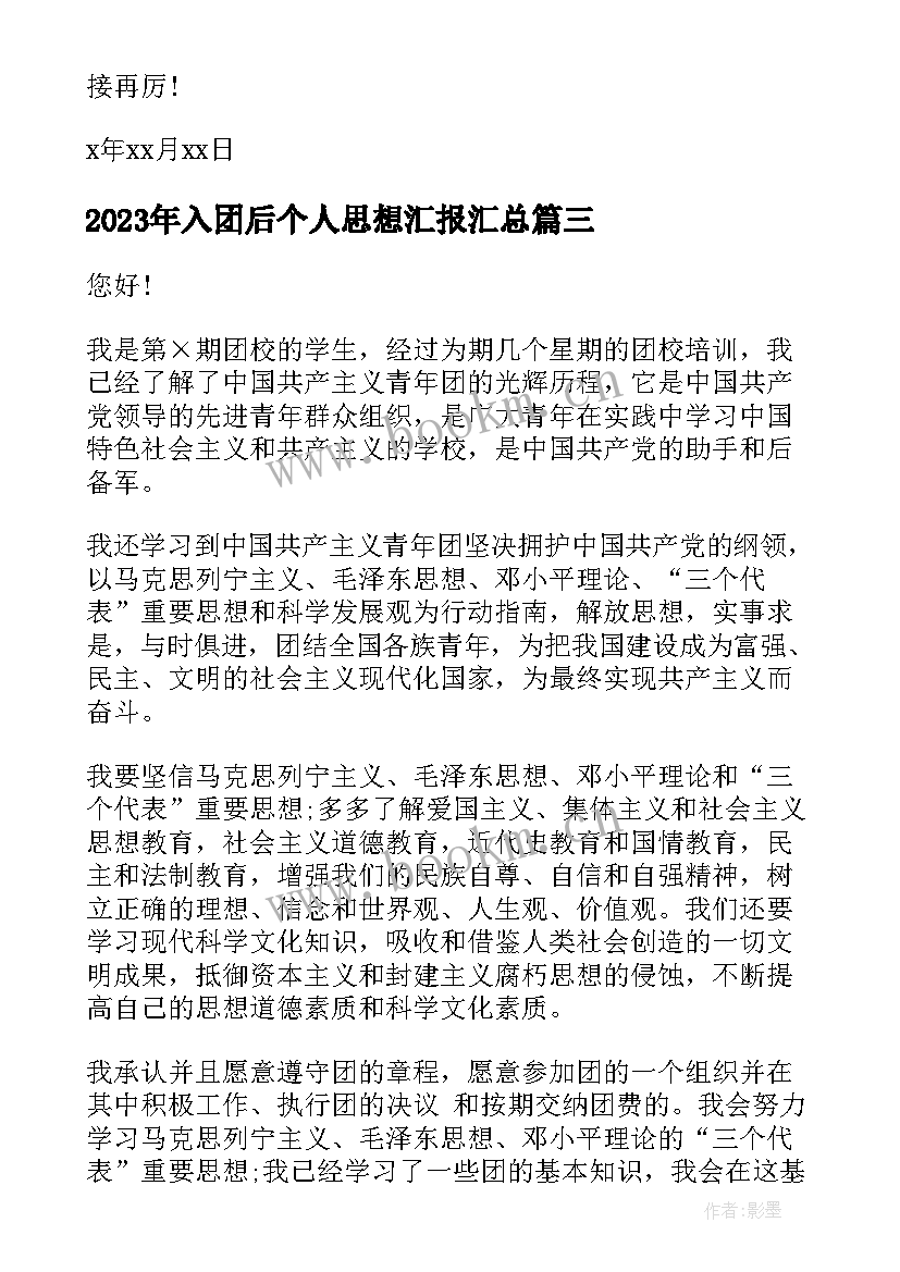 最新入团后个人思想汇报(精选5篇)