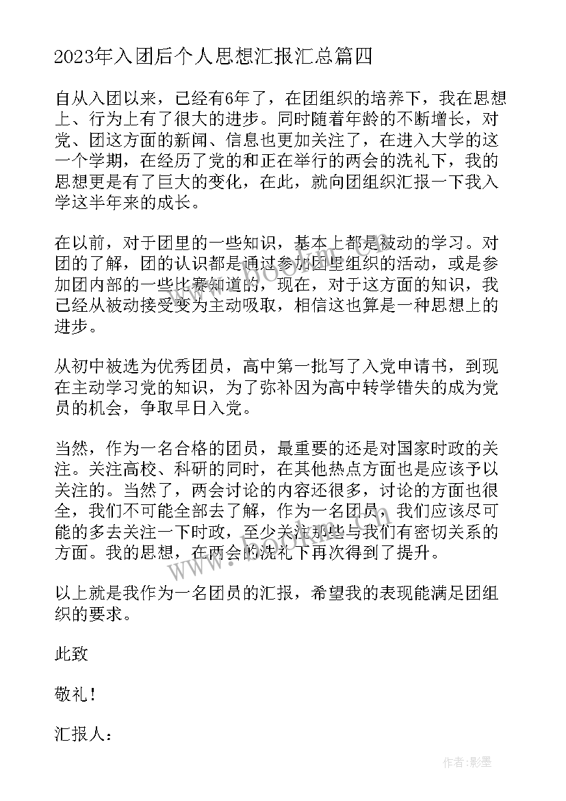 最新入团后个人思想汇报(精选5篇)