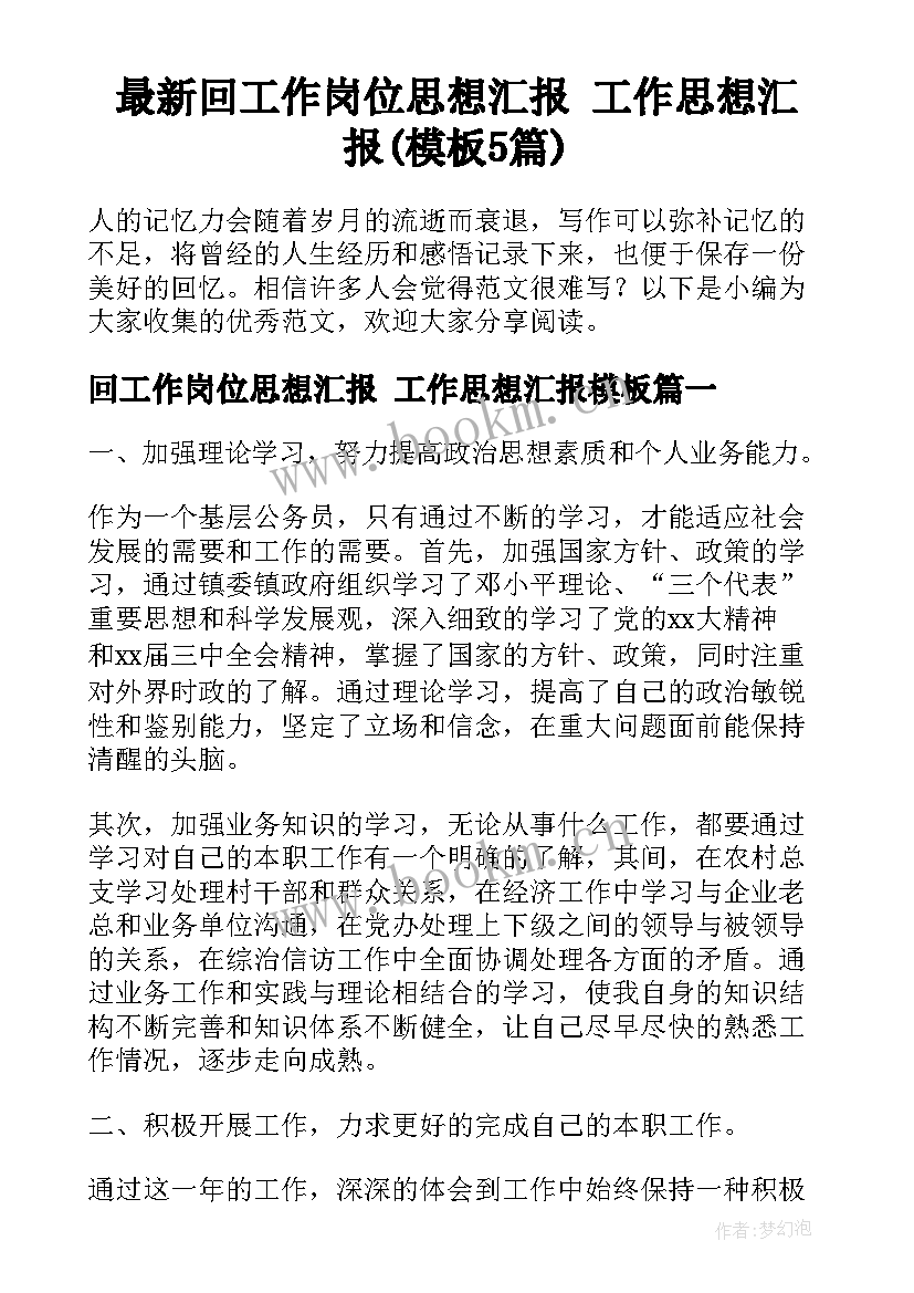 最新回工作岗位思想汇报 工作思想汇报(模板5篇)