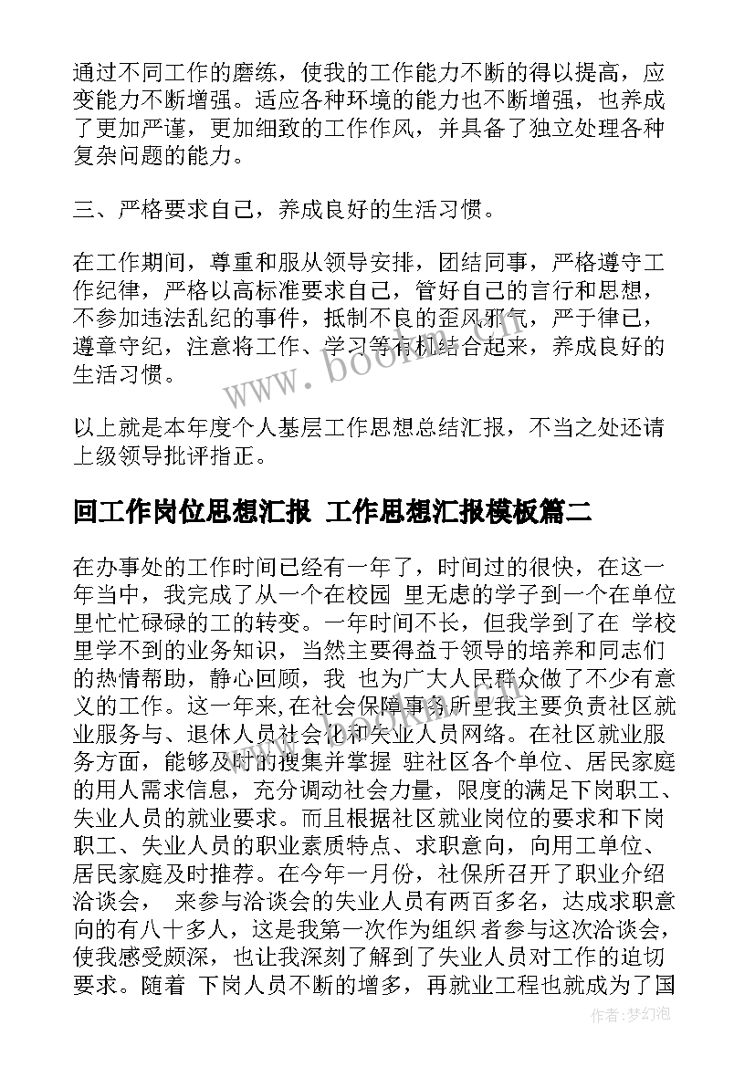 最新回工作岗位思想汇报 工作思想汇报(模板5篇)