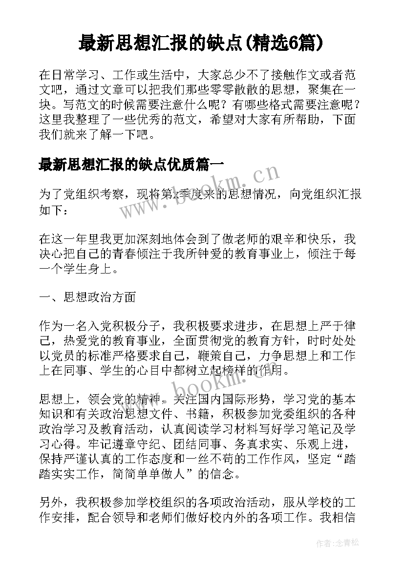 最新思想汇报的缺点(精选6篇)