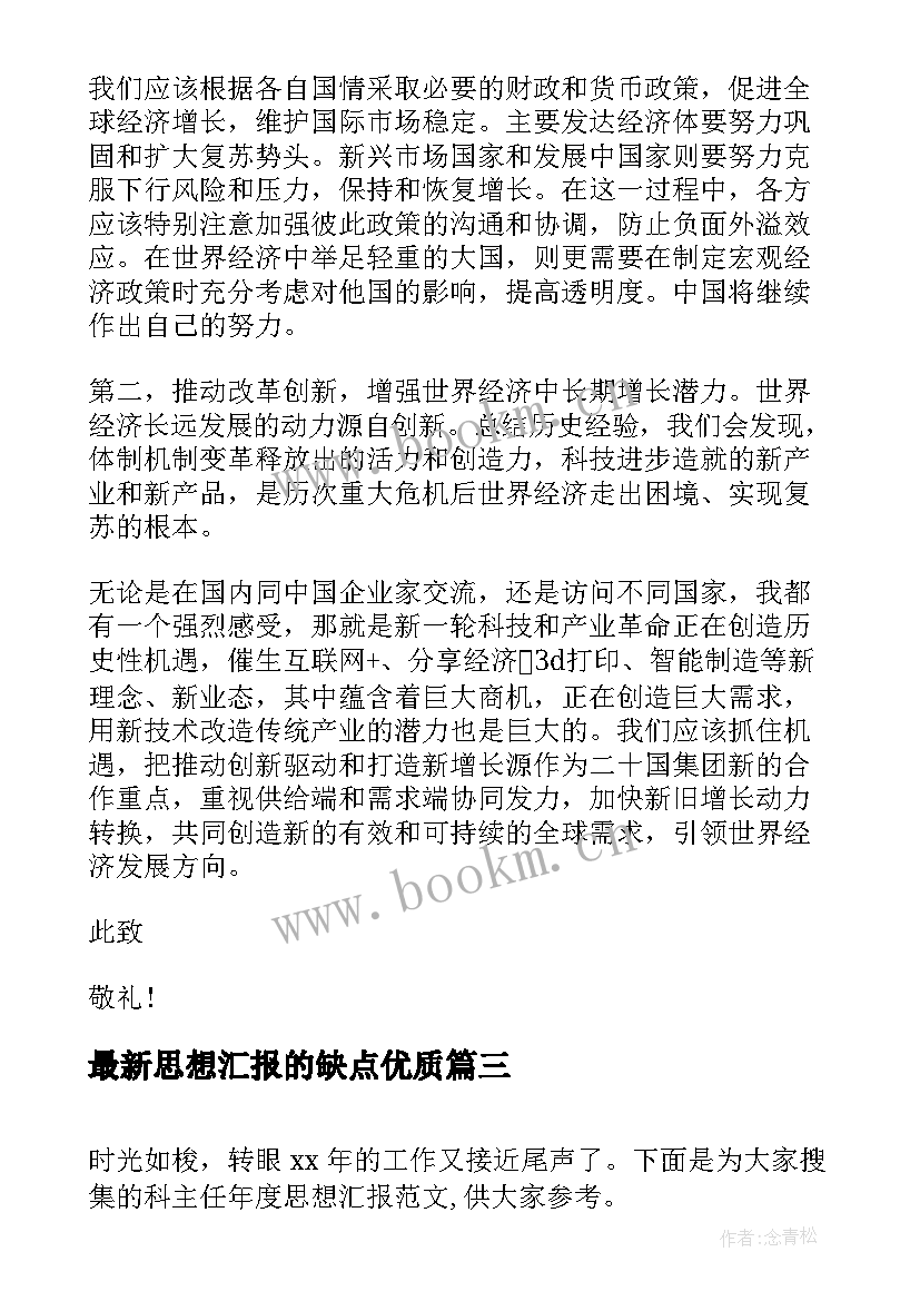 最新思想汇报的缺点(精选6篇)