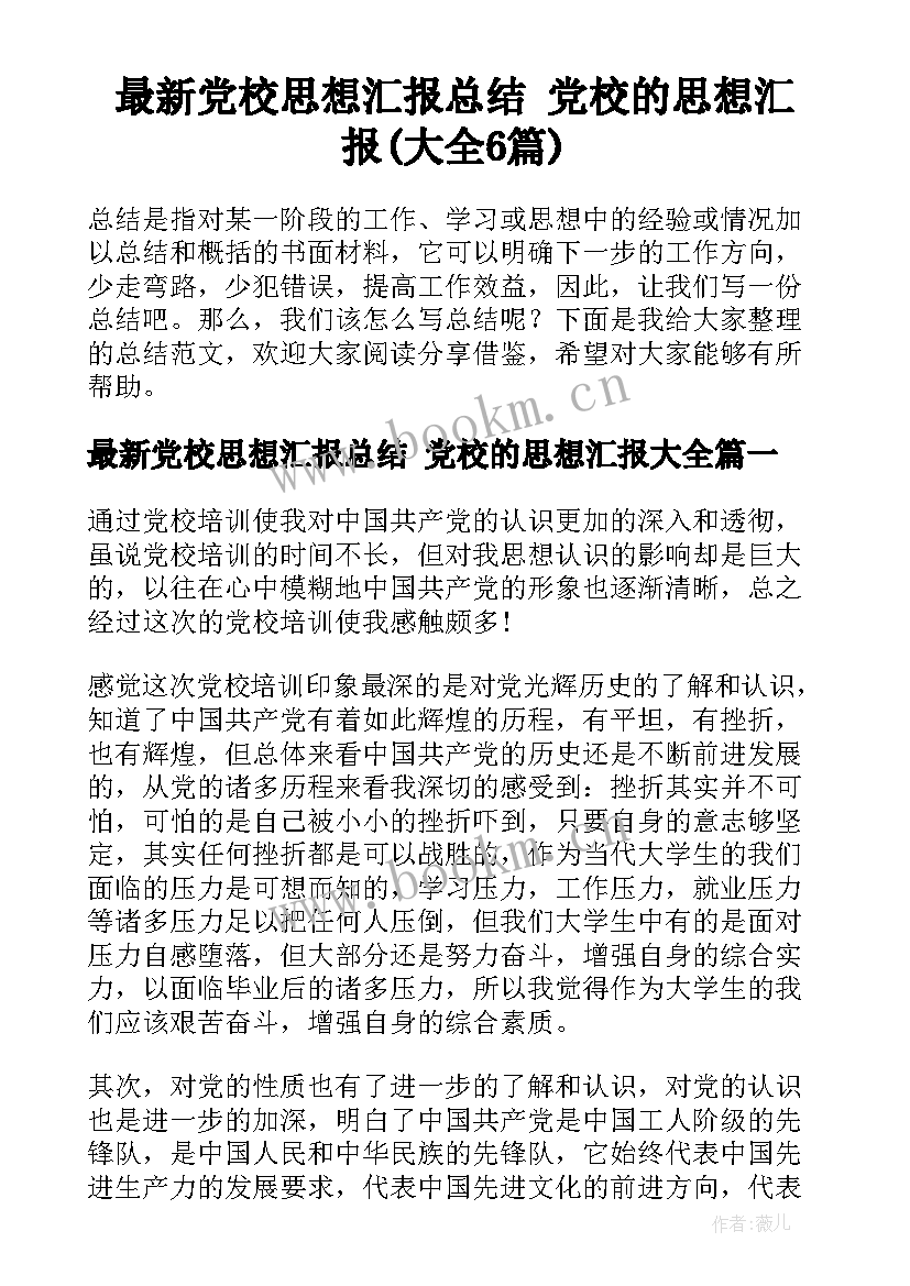 最新党校思想汇报总结 党校的思想汇报(大全6篇)