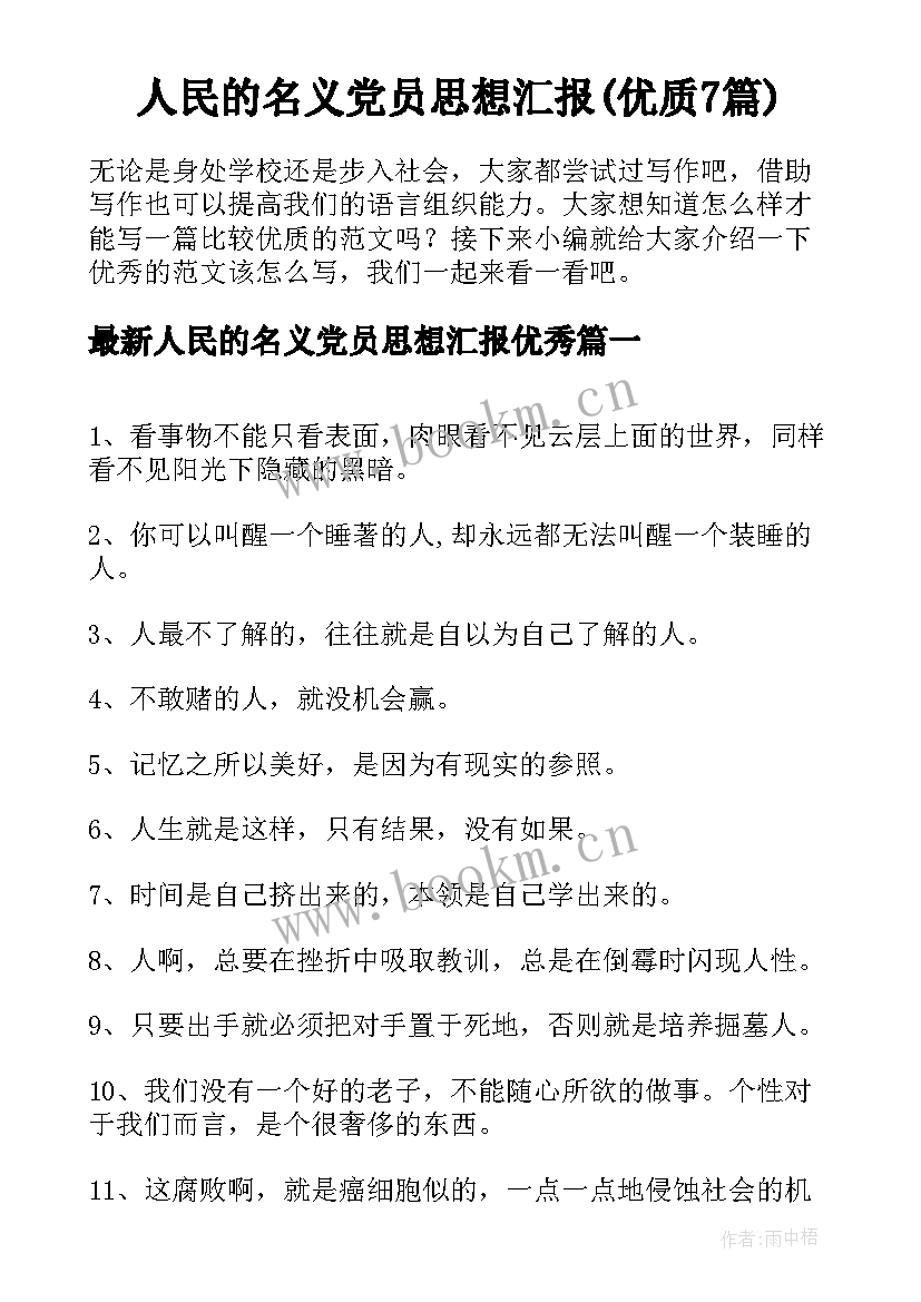 人民的名义党员思想汇报(优质7篇)