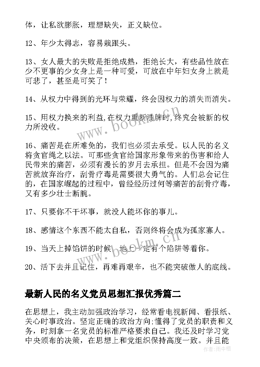 人民的名义党员思想汇报(优质7篇)