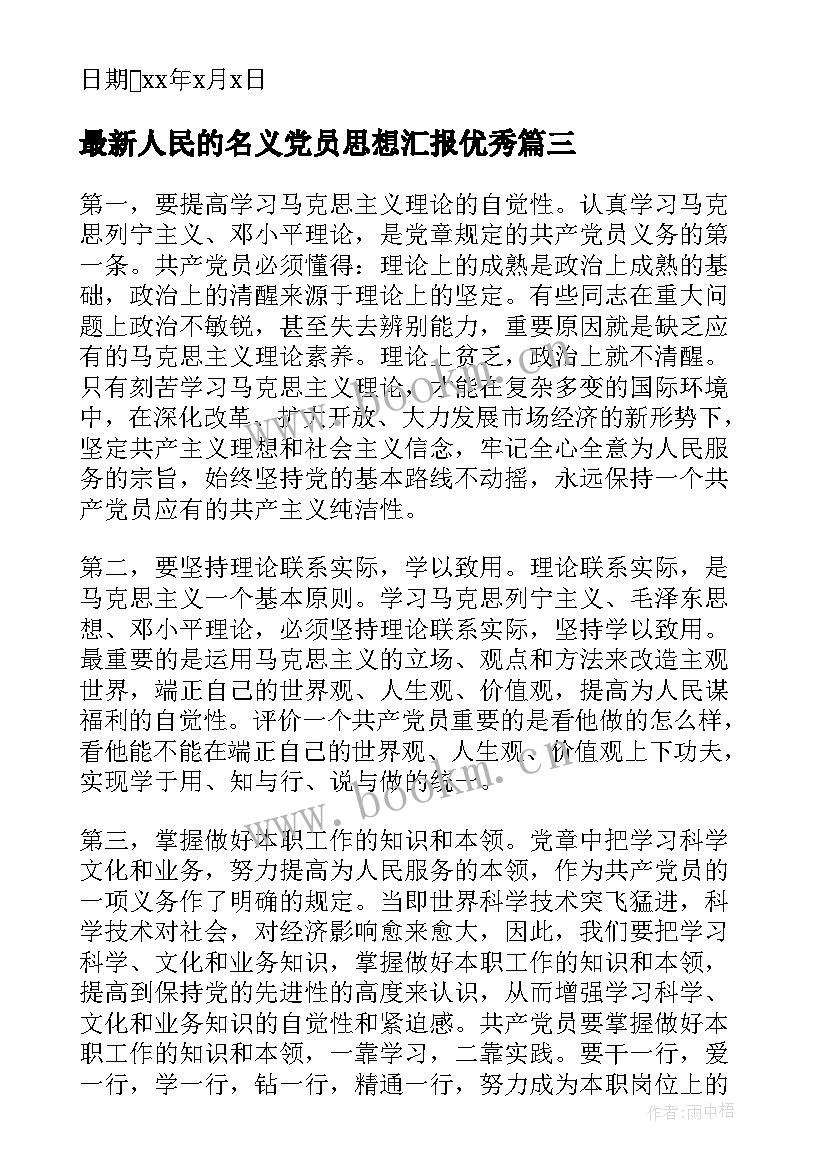 人民的名义党员思想汇报(优质7篇)