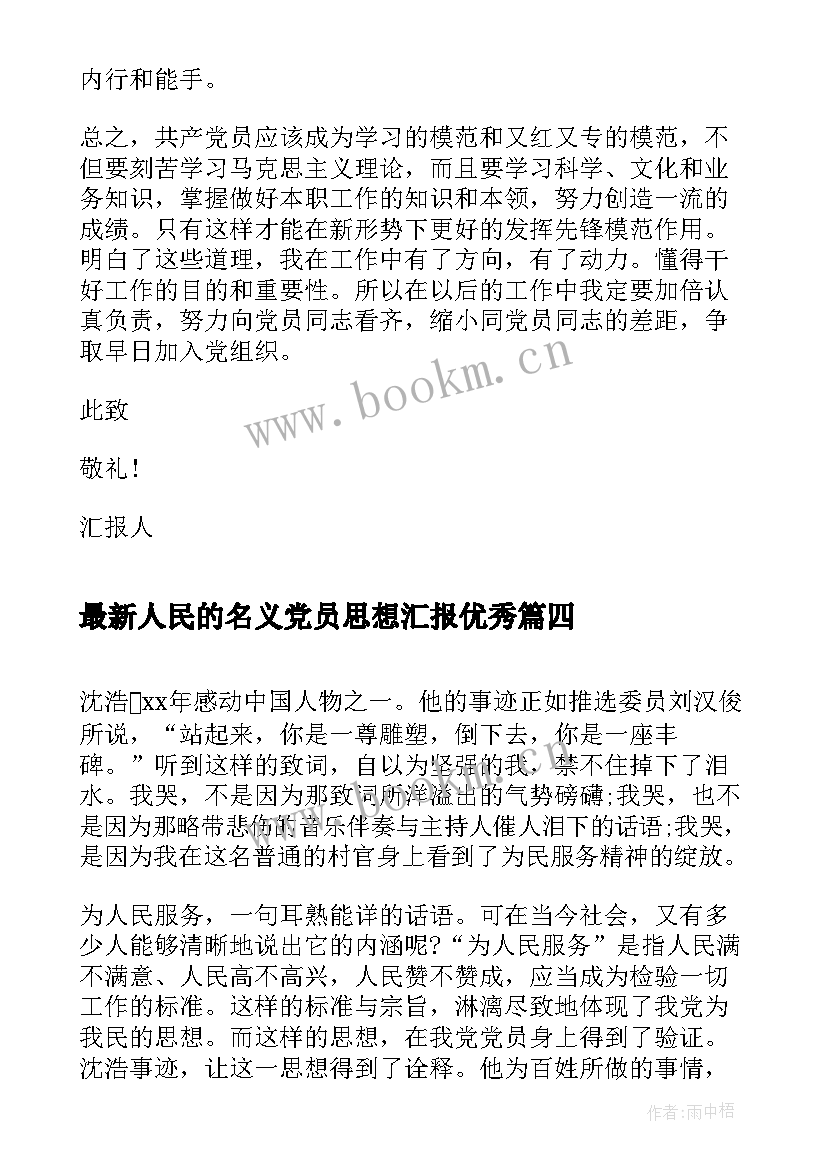 人民的名义党员思想汇报(优质7篇)