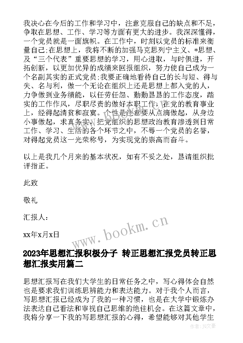 思想汇报积极分子 转正思想汇报党员转正思想汇报(优质9篇)