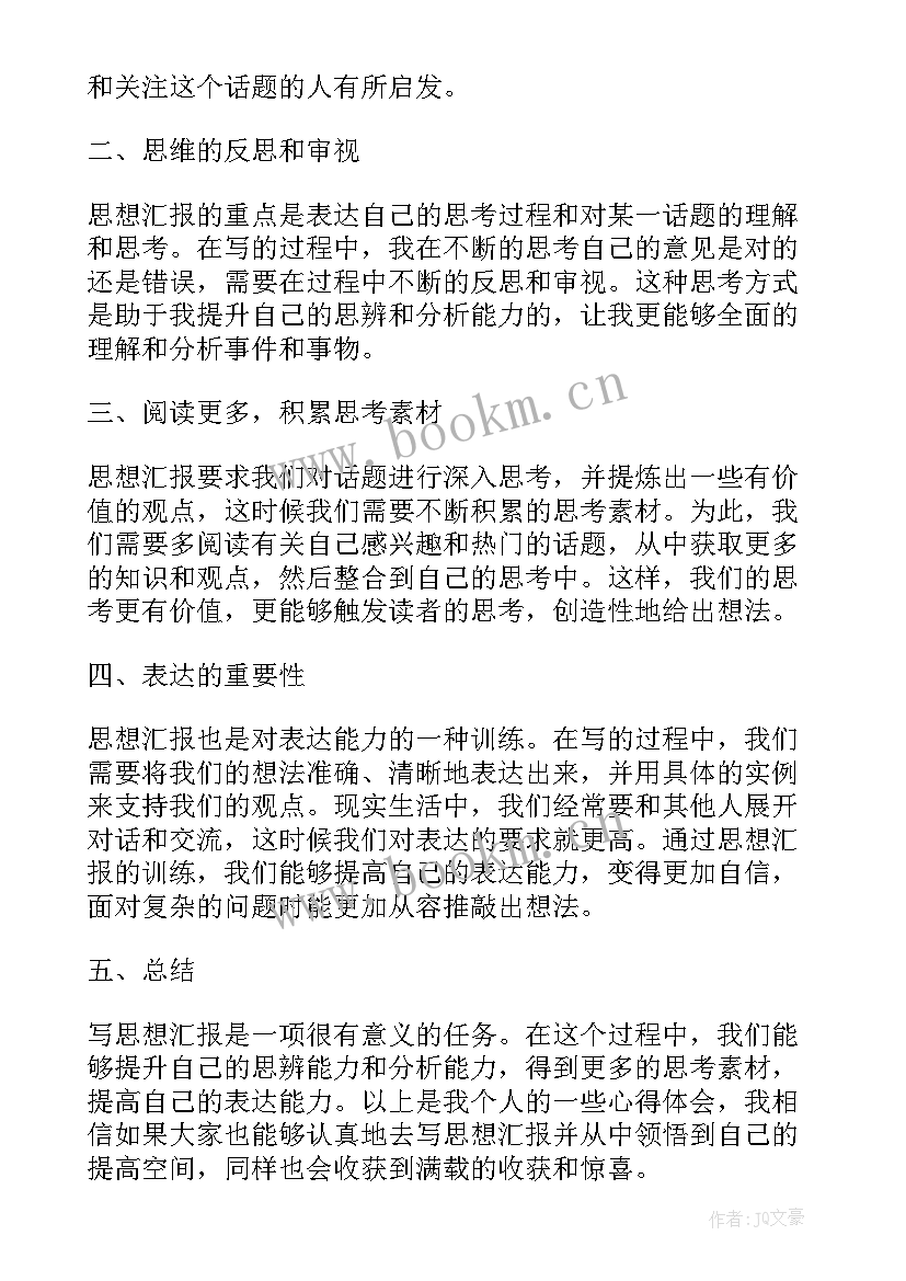 思想汇报积极分子 转正思想汇报党员转正思想汇报(优质9篇)