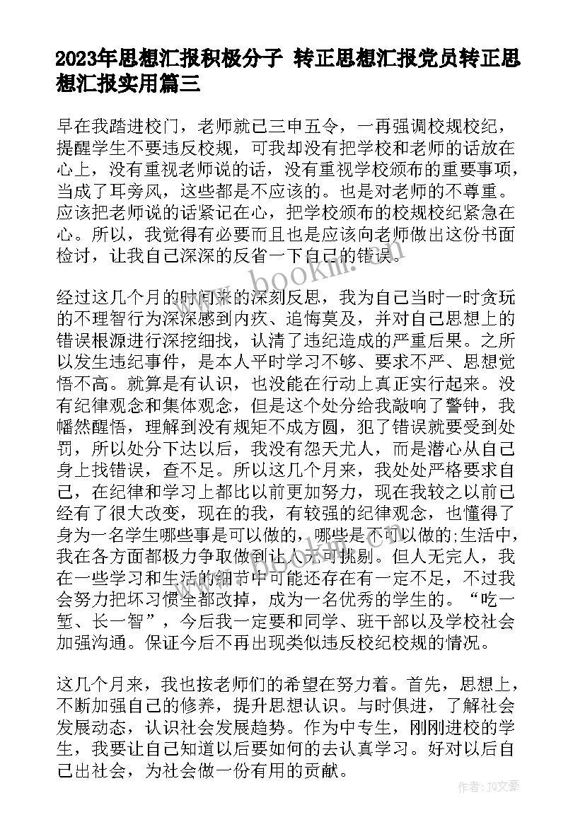 思想汇报积极分子 转正思想汇报党员转正思想汇报(优质9篇)