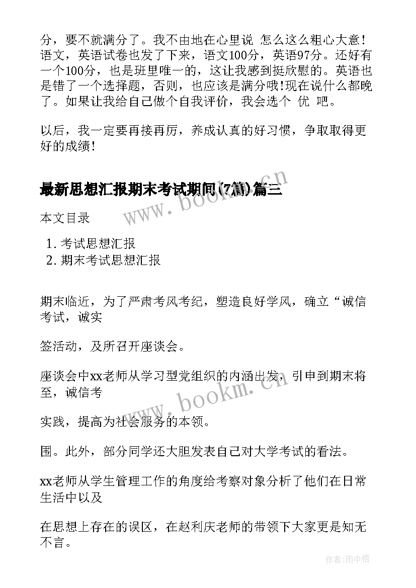 思想汇报期末考试期间(实用7篇)