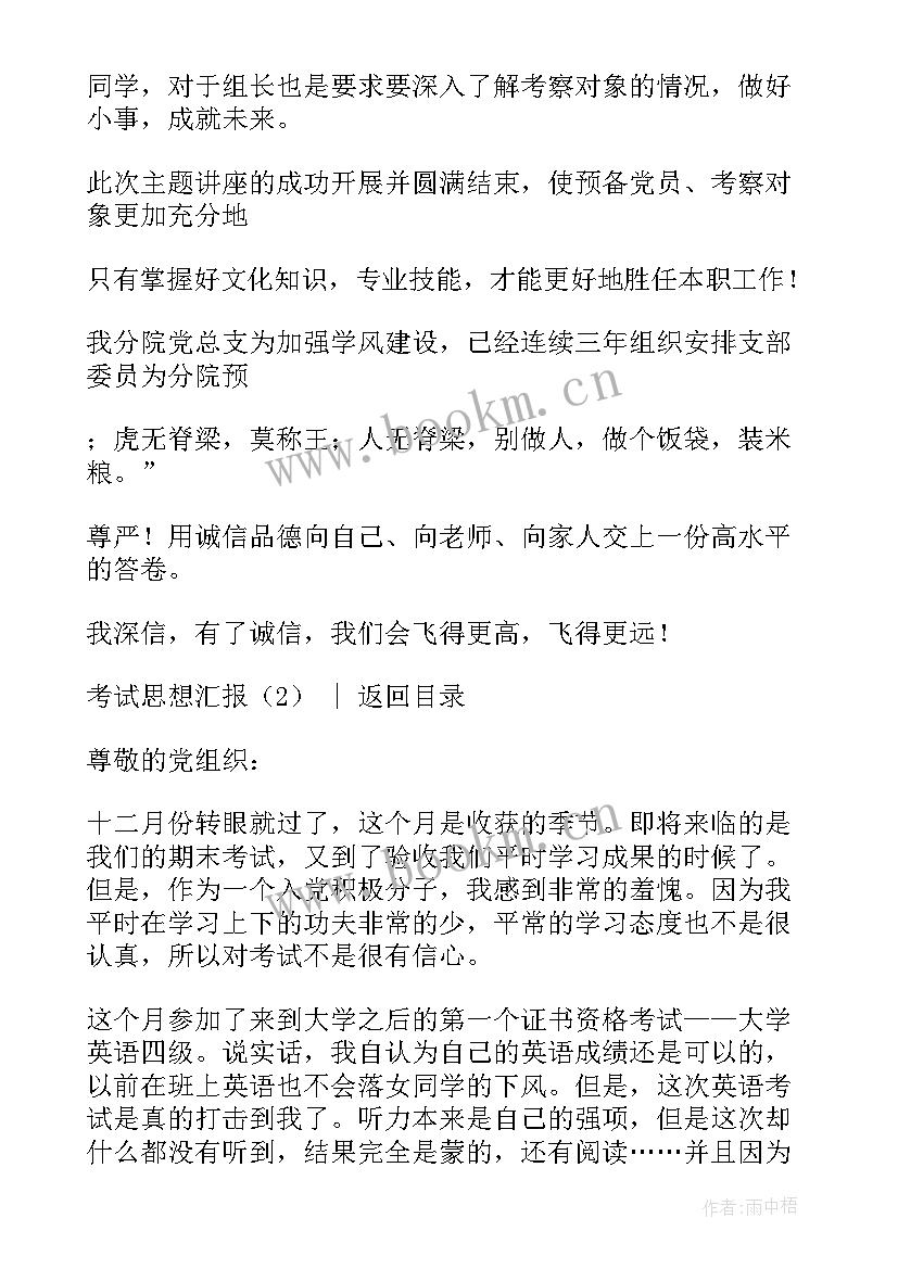 思想汇报期末考试期间(实用7篇)