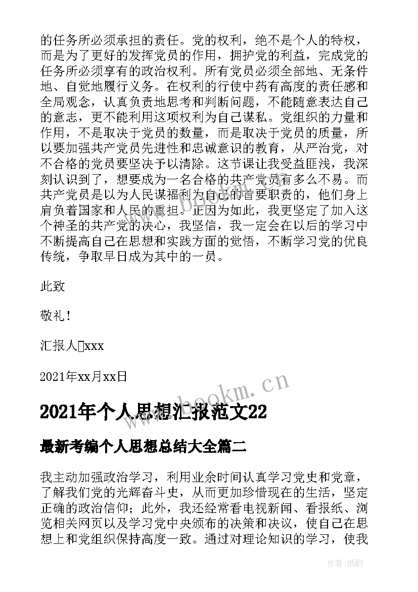 最新考编个人思想总结(精选7篇)