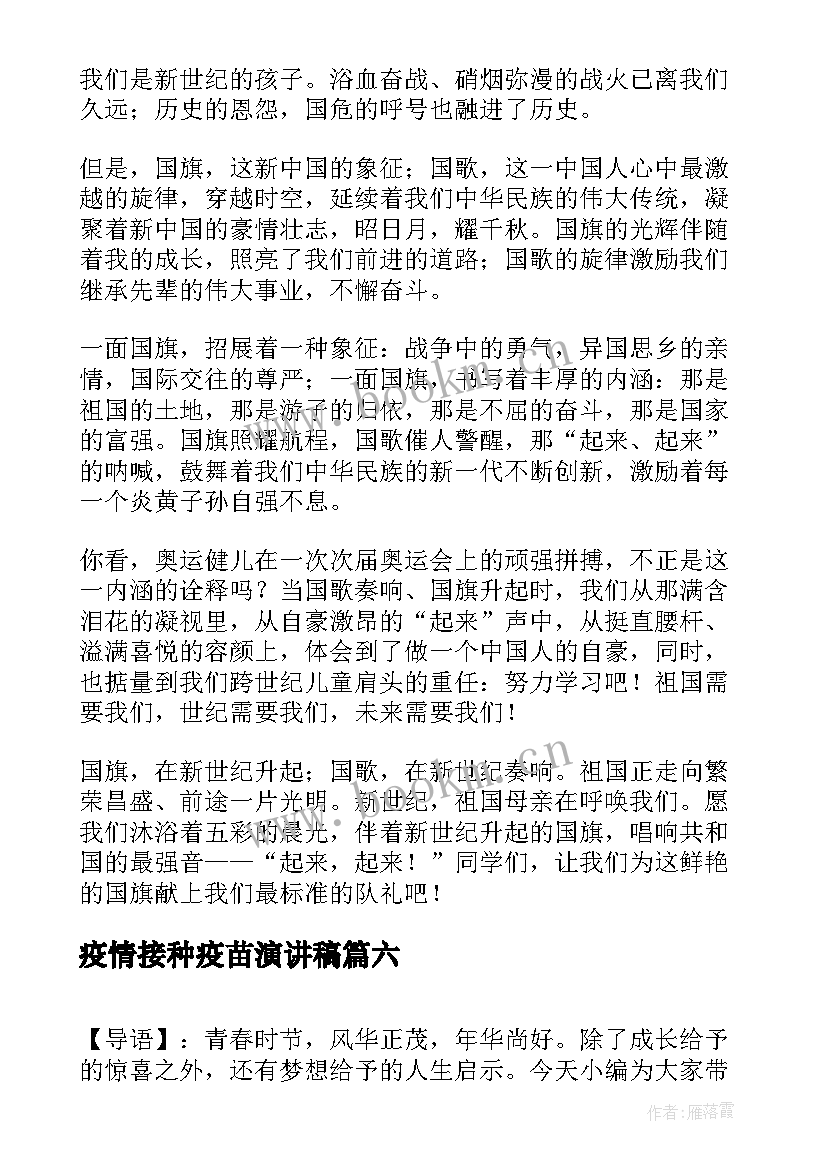 2023年疫情接种疫苗演讲稿 国旗下演讲稿(精选6篇)