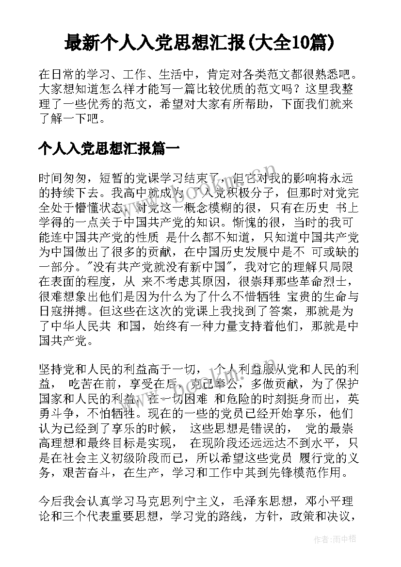 最新个人入党思想汇报(大全10篇)