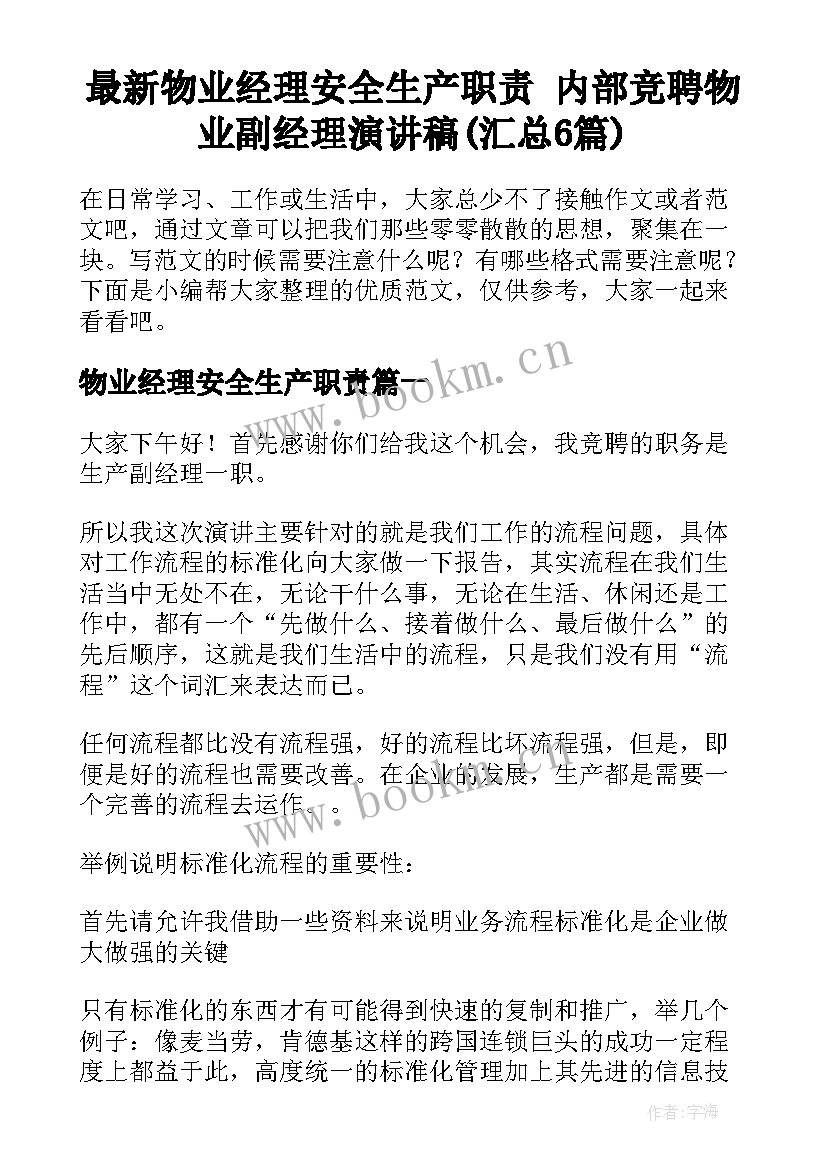 最新物业经理安全生产职责 内部竞聘物业副经理演讲稿(汇总6篇)