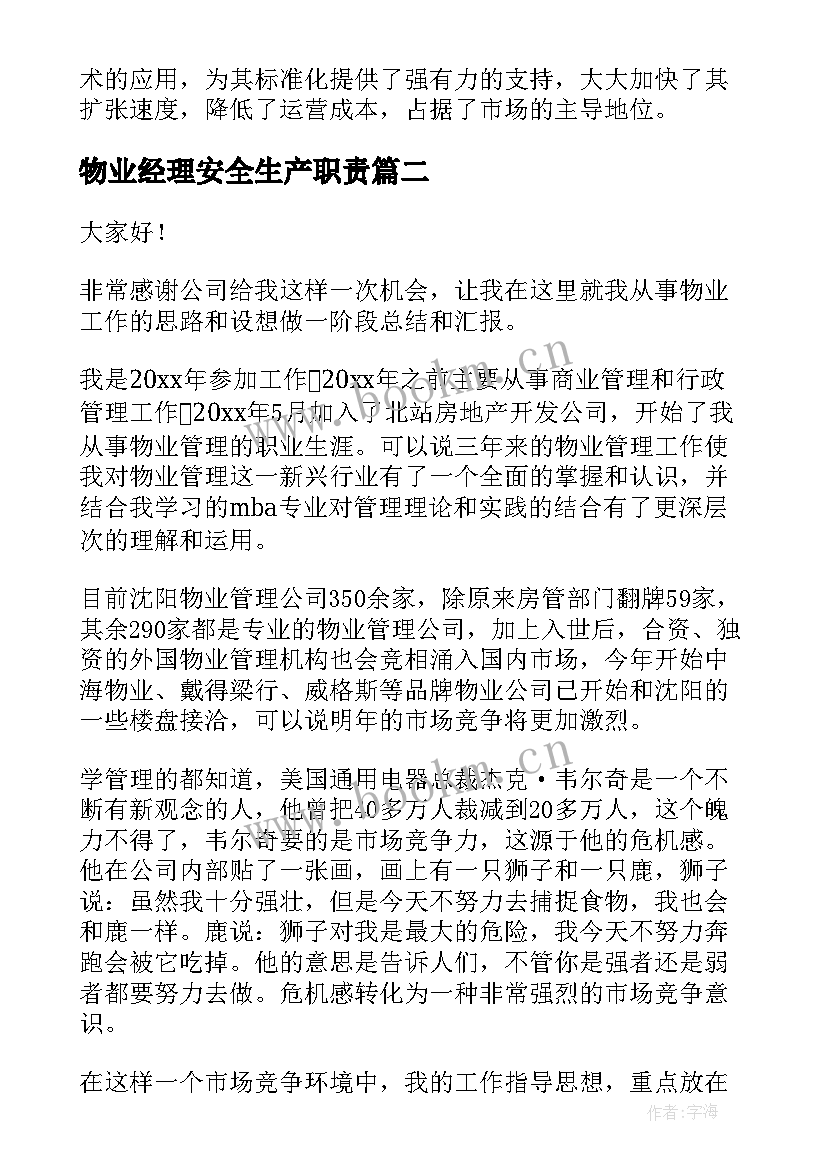 最新物业经理安全生产职责 内部竞聘物业副经理演讲稿(汇总6篇)