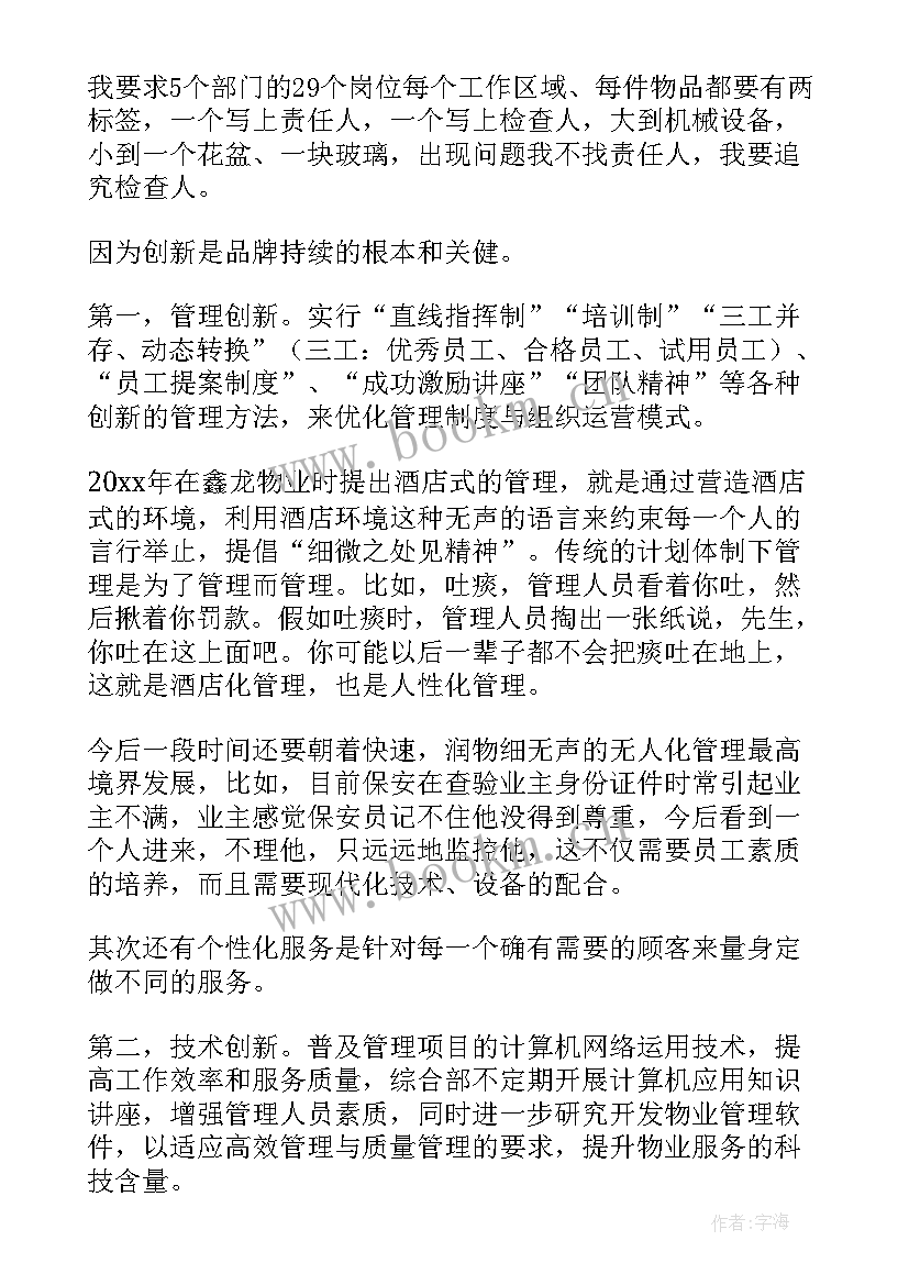 最新物业经理安全生产职责 内部竞聘物业副经理演讲稿(汇总6篇)