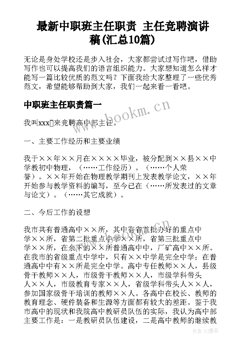 最新中职班主任职责 主任竞聘演讲稿(汇总10篇)