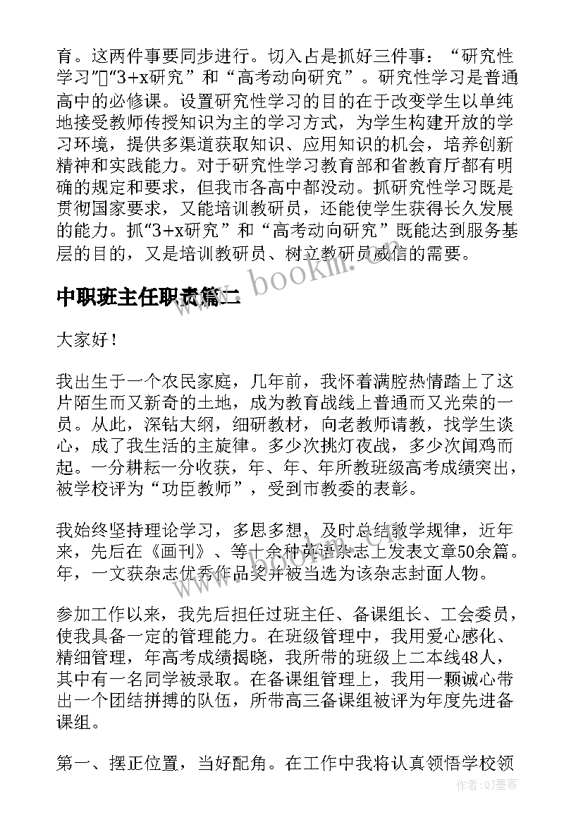 最新中职班主任职责 主任竞聘演讲稿(汇总10篇)