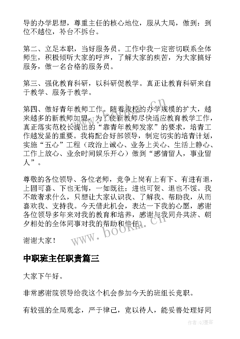 最新中职班主任职责 主任竞聘演讲稿(汇总10篇)