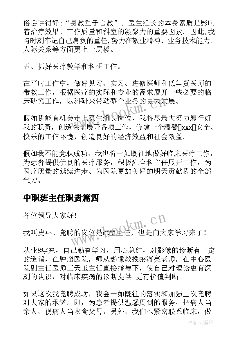 最新中职班主任职责 主任竞聘演讲稿(汇总10篇)