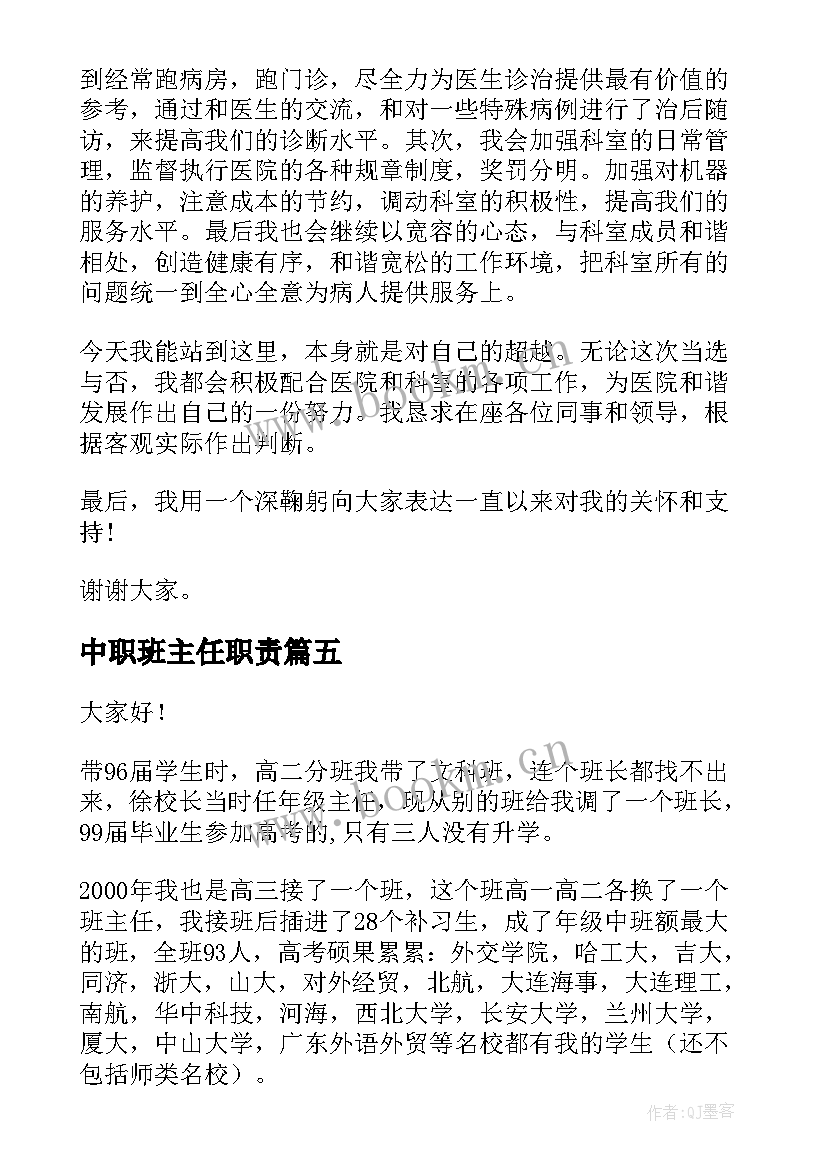 最新中职班主任职责 主任竞聘演讲稿(汇总10篇)