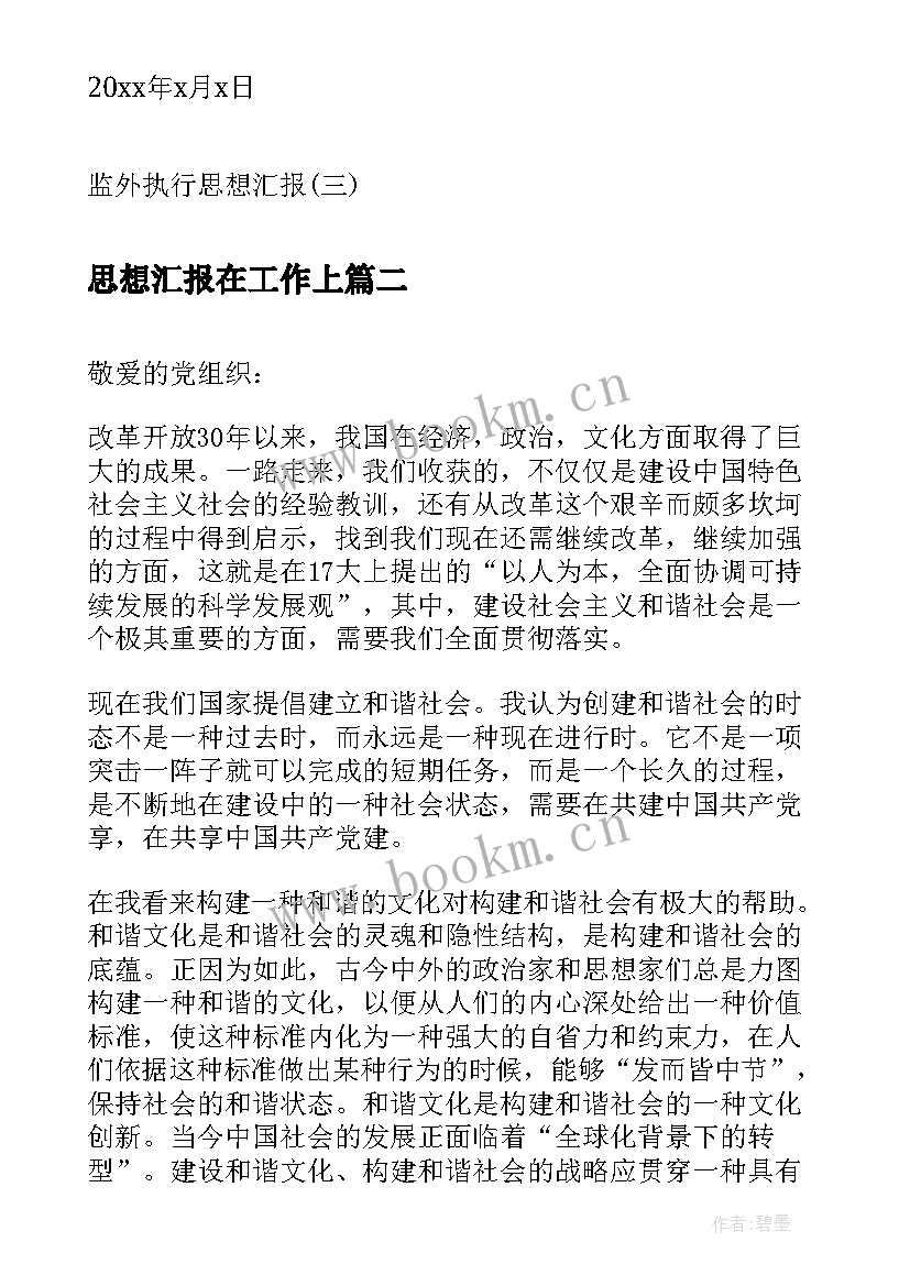 最新思想汇报在工作上(优秀6篇)