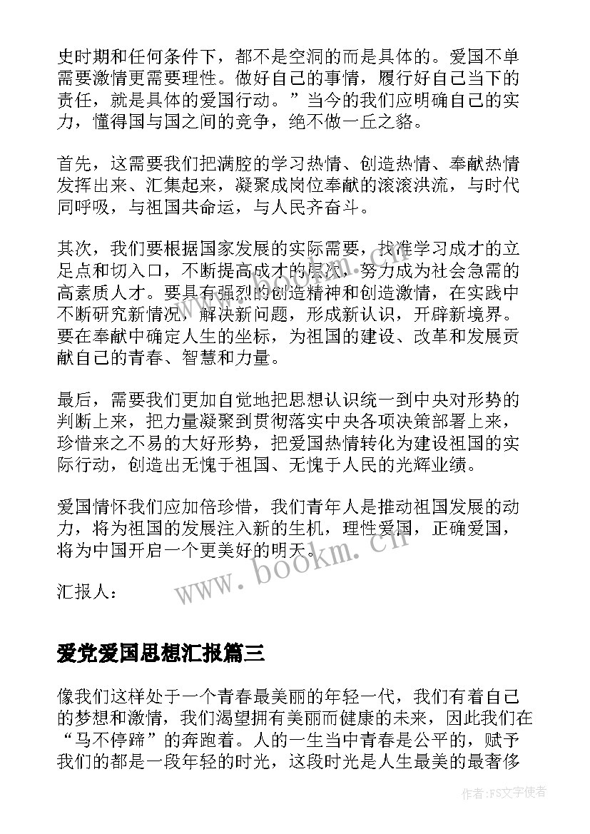 最新爱党爱国思想汇报(优质5篇)