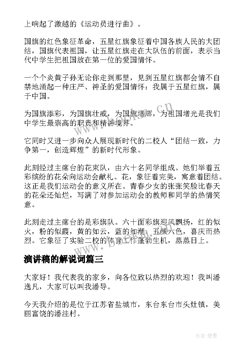 2023年演讲稿的解说词(模板6篇)