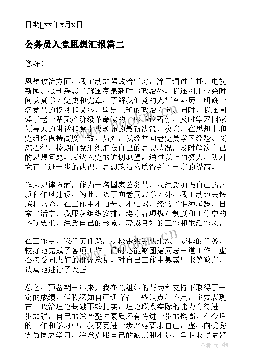 公务员入党思想汇报(通用6篇)