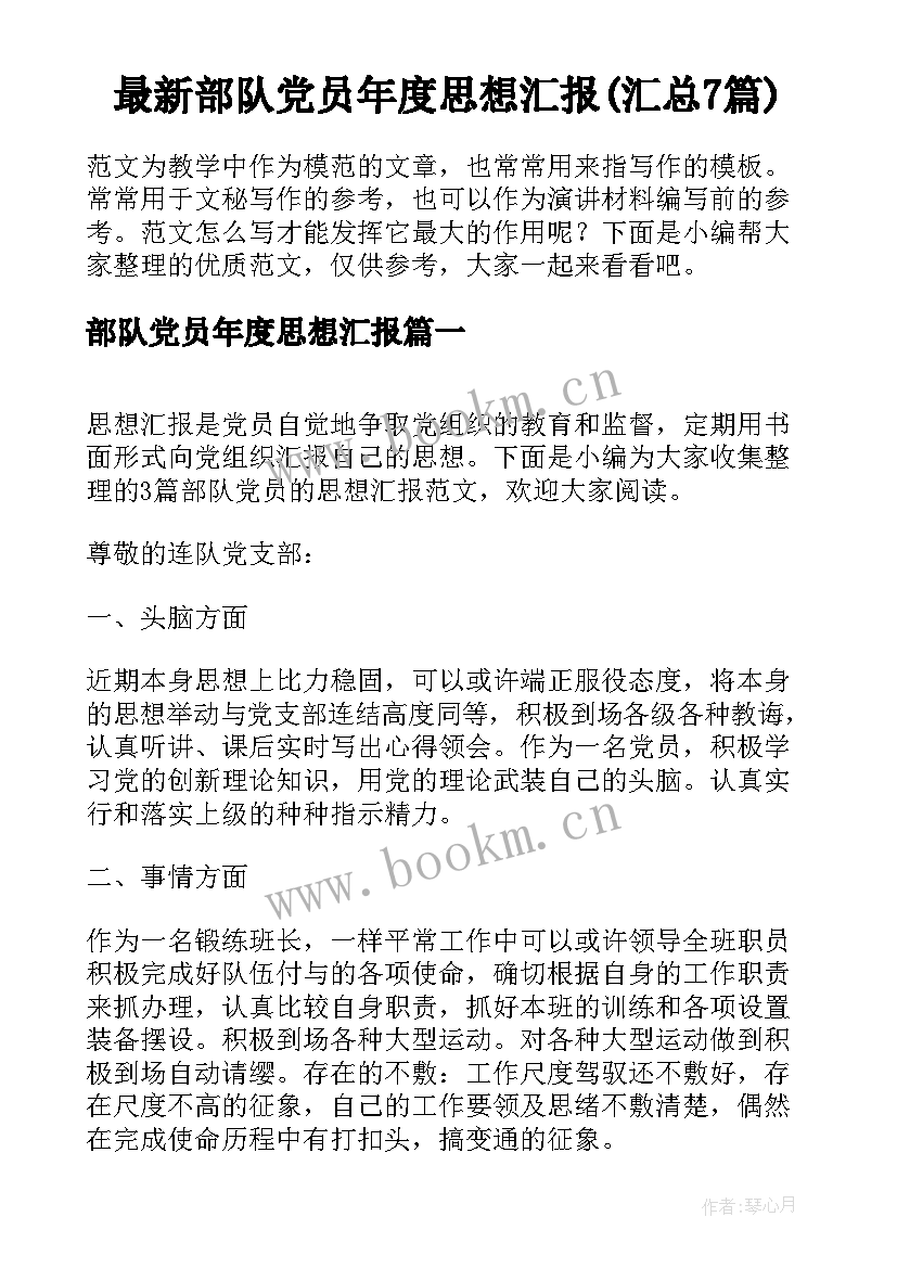 最新部队党员年度思想汇报(汇总7篇)