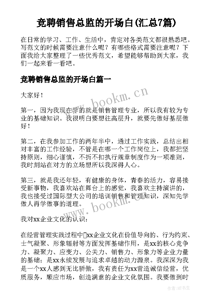 竞聘销售总监的开场白(汇总7篇)