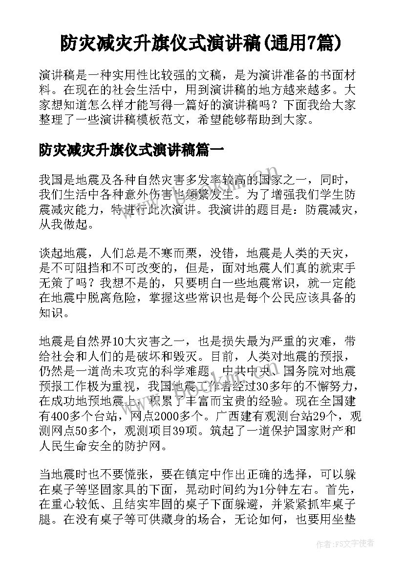 防灾减灾升旗仪式演讲稿(通用7篇)