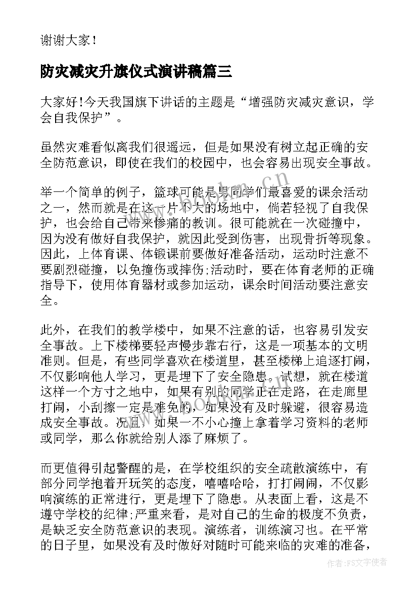 防灾减灾升旗仪式演讲稿(通用7篇)