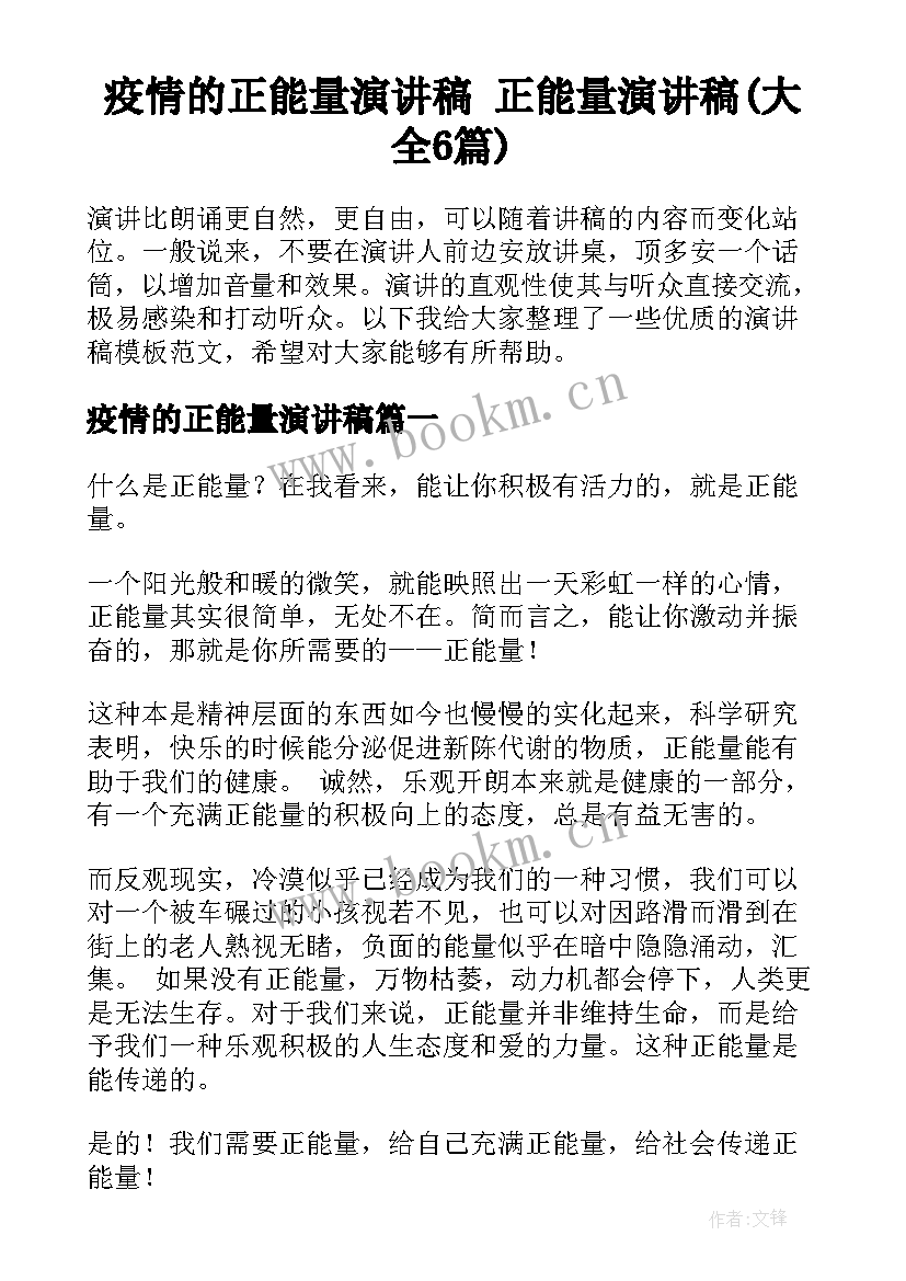 疫情的正能量演讲稿 正能量演讲稿(大全6篇)